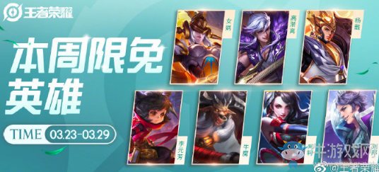 《王者榮耀》手游3.23周免英雄介紹