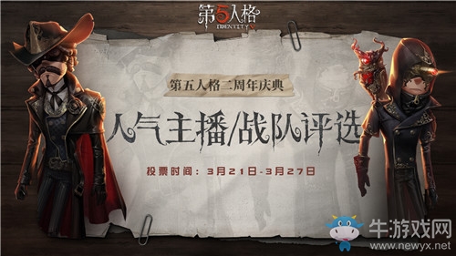 《第五人格》二周年年度人氣主播戰(zhàn)隊評選活動介紹