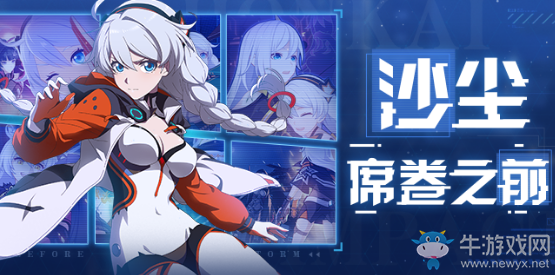 《崩壞3》沙塵席卷之前活動介紹