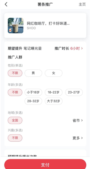 《小紅書》薯?xiàng)l推廣怎么查看效果和進(jìn)度