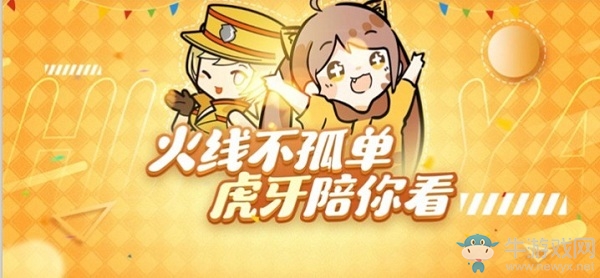 2020《CF》火線不孤單 虎牙陪你看活動