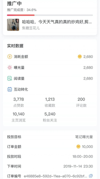《小紅書》薯?xiàng)l推廣怎么查看效果和進(jìn)度