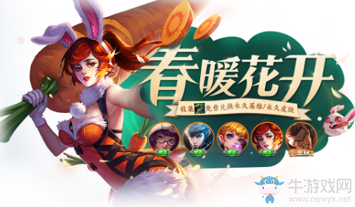 《王者榮耀》春暖花開第二期活動