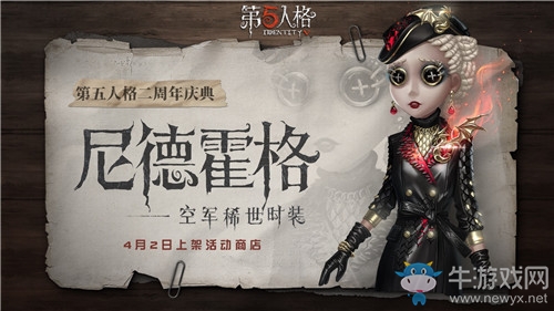 《第五人格》空軍尼德霍格皮膚獲得方法介紹