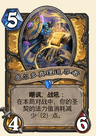 《爐石傳說》外域的灰燼圣騎士新卡奧爾多真理追尋者介紹