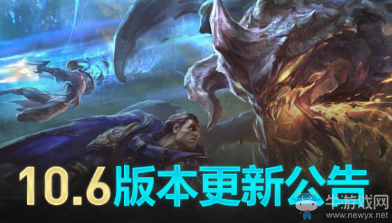 《LOL》10.6版本更新公告