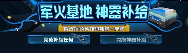 2020《CF》軍火基地神器補給活動