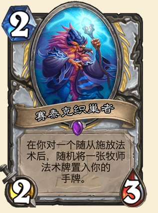 《爐石傳說》外域的灰燼牧師新卡賽泰克織巢者介紹