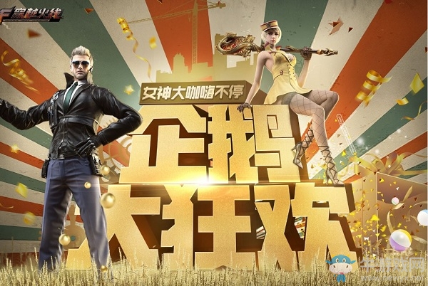 2020《CF》企鵝大狂歡活動