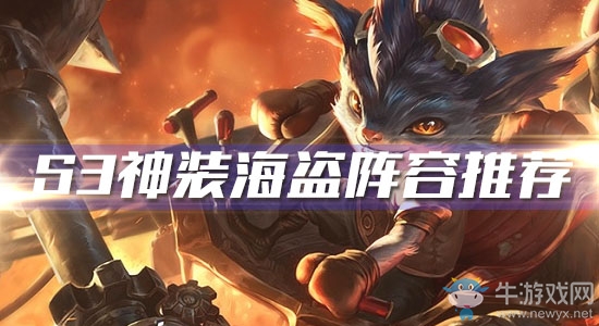 《云頂之弈》S3神裝海盜陣容推薦