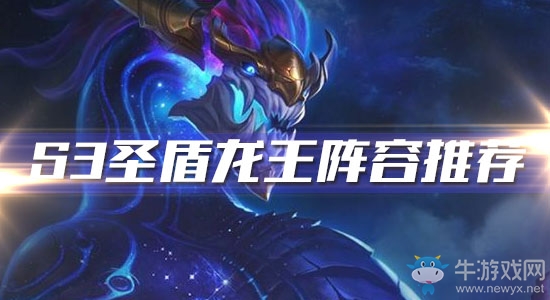 《云頂之弈》S3圣盾龍王陣容推薦