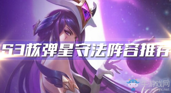 《云頂之弈》S3核彈星守法陣容推薦