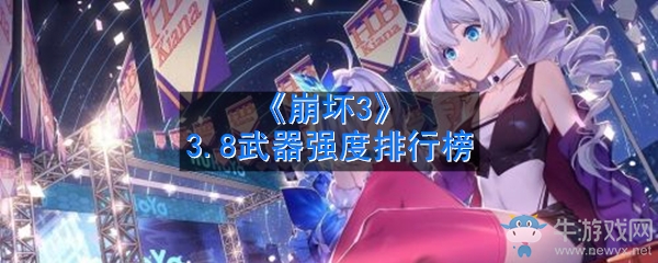 《崩壞3》3.8武器強度排行榜