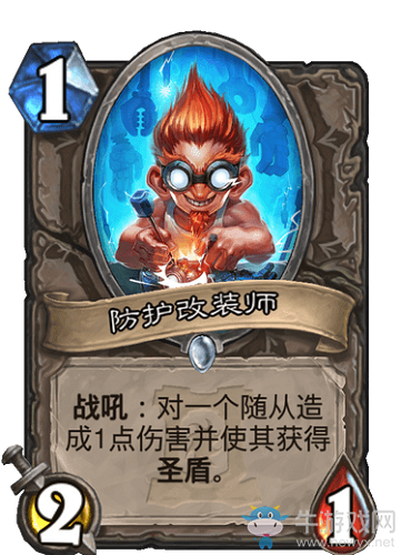 《爐石傳說》外域的灰燼中立新卡防護改裝師介紹