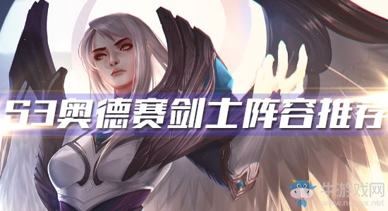 《云頂之弈》S3奧德賽劍士陣容推薦