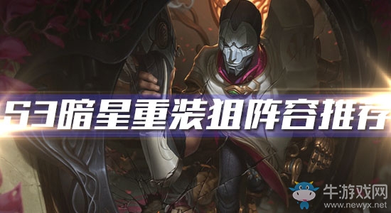 《云頂之弈》S3暗星重裝狙陣容推薦