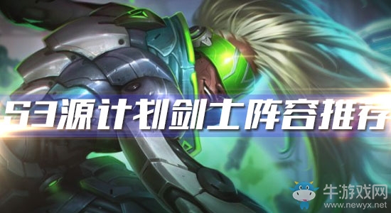 《云頂之弈》S3源計劃劍士陣容推薦