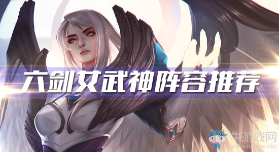 《云頂之弈》S3六劍女武神陣容推薦