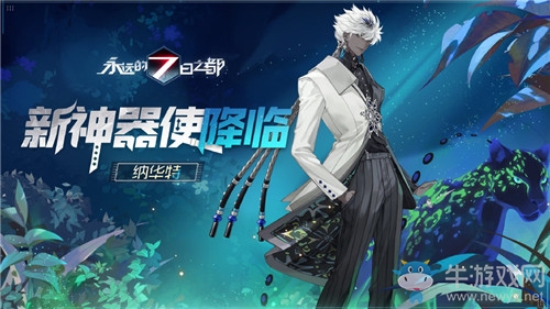 《永遠的7日之都》神器使納華特技能屬性介紹