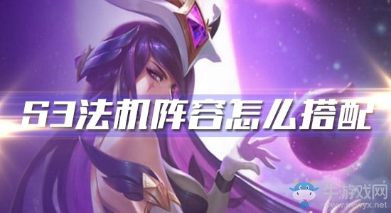 《云頂之弈》S3法機陣容推薦