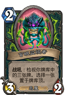 《爐石傳說》惡魔獵手基礎卡盲眼監視者介紹