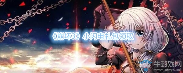 《崩壞3》小閃電禮包兌換碼