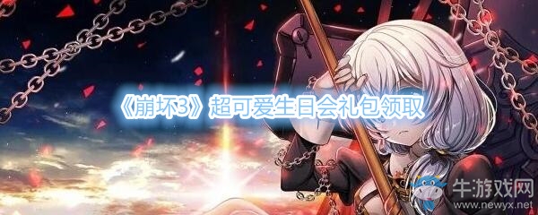 《崩壞3》超可愛生日會禮包兌換碼