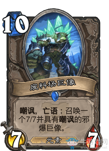 《爐石傳說》外域的灰燼中立新卡廢料場巨像介紹