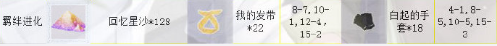 《戀與制作人》白起SR·浮生半日進(jìn)化材料一覽