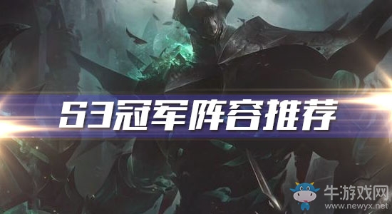 《云頂之弈》S3冠軍陣容推薦