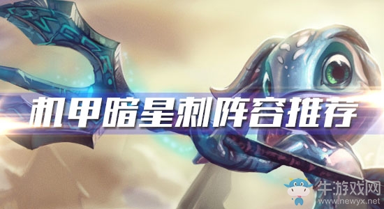 《云頂之弈》S3機甲暗星刺陣容推薦