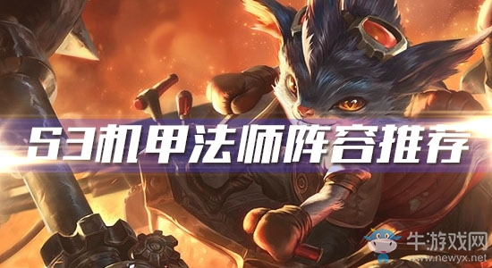 《云頂之弈》S3機甲法師陣容推薦