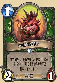 《爐石傳說》外域的灰燼獵人新卡地獄野豬介紹