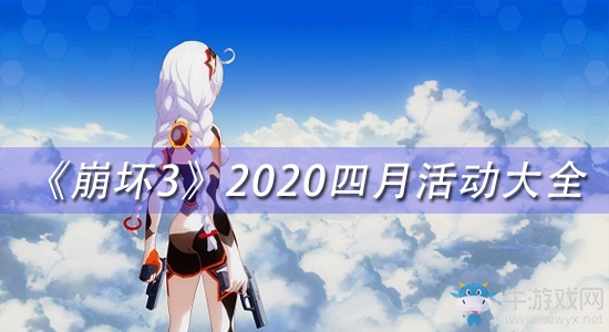 《崩壞3》2020四月活動大全
