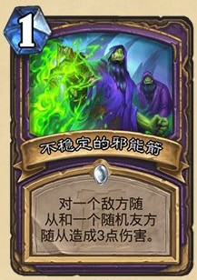 《爐石傳說》外域的灰燼術士新卡不穩定的邪能箭介紹