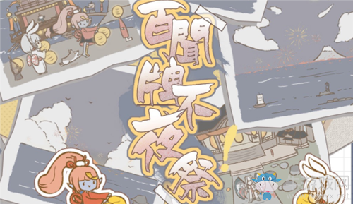 《陰陽師：百聞牌》不夜之火活動(dòng)介紹