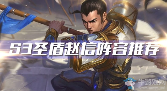 《云頂之弈》S3圣盾趙信陣容推薦