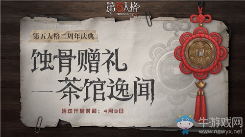 《第五人格》蝕骨贈(zèng)禮活動(dòng)介紹