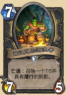 《爐石傳說》外域的灰燼盜賊新卡被詛咒的流浪者介紹