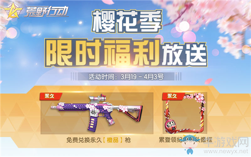 《荒野行動》櫻花季限時(shí)福利活動介紹