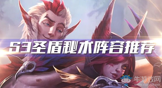 《云頂之弈》S3圣盾秘術陣容推薦