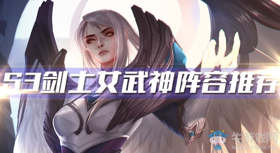 《云頂之弈》S3劍士女武神陣容推薦