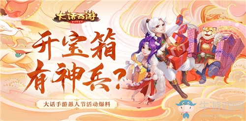 《大話西游》手游2020年愚人節活動大全