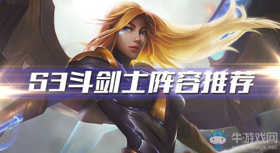 《云頂之弈》S3斗劍士陣容推薦