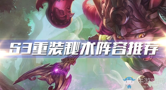 《云頂之弈》S3重裝秘術陣容推薦