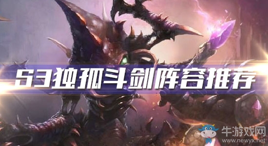 《云頂之弈》S3獨孤斗劍陣容推薦