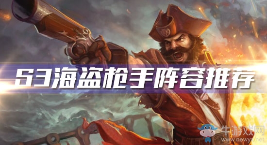 《云頂之弈》S3海盜槍手陣容推薦