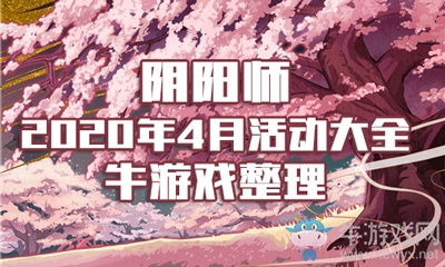 《陰陽師》2020年4月活動(dòng)大全