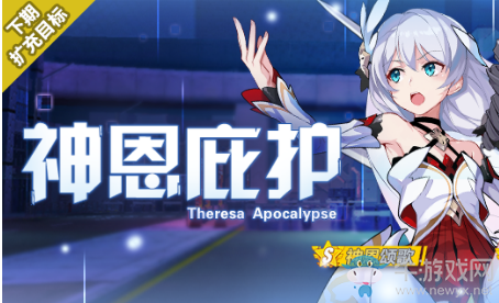 《崩壞3》神恩庇護補給活動介紹