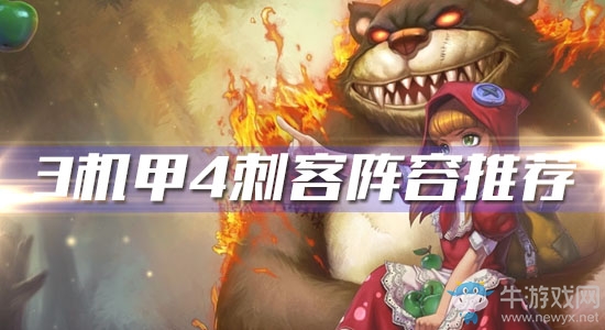 《云頂之弈》3機甲4刺客陣容推薦